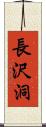 長沢洞 Scroll