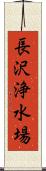 長沢浄水場 Scroll