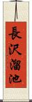 長沢溜池 Scroll