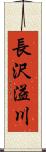 長沢溢川 Scroll