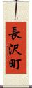 長沢町 Scroll