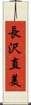 長沢直美 Scroll