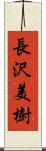 長沢美樹 Scroll