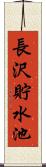 長沢貯水池 Scroll