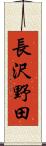 長沢野田 Scroll