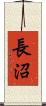 長沼 Scroll