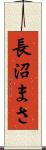 長沼まさ Scroll