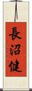 長沼健 Scroll