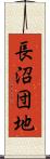 長沼団地 Scroll