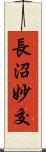 長沼妙交 Scroll