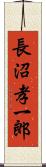 長沼孝一郎 Scroll