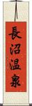 長沼温泉 Scroll