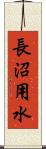 長沼用水 Scroll