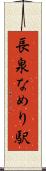 長泉なめり駅 Scroll