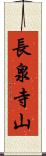 長泉寺山 Scroll