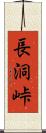 長洞峠 Scroll