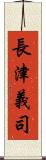 長津義司 Scroll