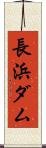 長浜ダム Scroll