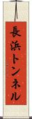 長浜トンネル Scroll