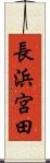 長浜宮田 Scroll