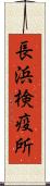 長浜検疫所 Scroll