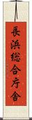 長浜総合庁舎 Scroll