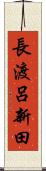 長渡呂新田 Scroll