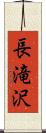長滝沢 Scroll