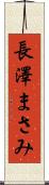 長澤まさみ Scroll