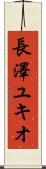 長澤ユキオ Scroll