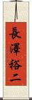 長澤裕二 Scroll