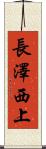 長澤西上 Scroll