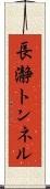 長瀞トンネル Scroll