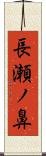長瀬ノ鼻 Scroll