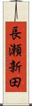 長瀬新田 Scroll