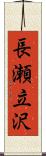 長瀬立沢 Scroll