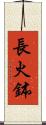 長火鉢 Scroll