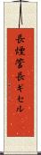 長煙管 Scroll