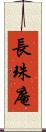 長珠庵 Scroll