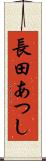 長田あつし Scroll