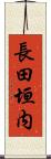 長田垣内 Scroll
