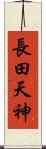長田天神 Scroll