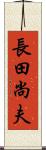 長田尚夫 Scroll