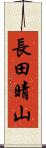 長田晴山 Scroll