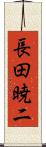 長田暁二 Scroll