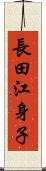 長田江身子 Scroll