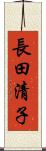 長田清子 Scroll