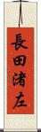 長田渚左 Scroll