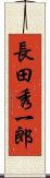 長田秀一郎 Scroll