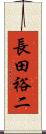 長田裕二 Scroll